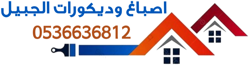 اصباغ وديكورات الجبيل