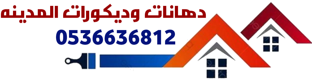 دهانات وديكورات المدينه